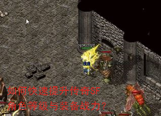 如何快速提升传奇SF角色等级与装备战力? 如何快速提升传奇SF角色等级与装备战力?