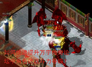 如何快速提升万宇传奇论坛中角色的战斗力等级? 如何快速提升万宇传奇论坛中角色的战斗力等级?