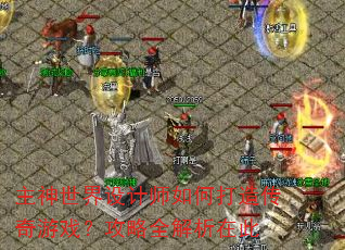 �����������ʦ��δ��촫����Ϸ������ȫ�����ڴ�