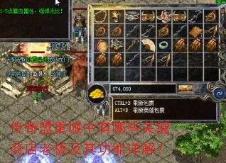 传奇盟重城中有哪些关键商店老板及其功能详解? 传奇盟重城中有哪些关键商店老板及其功能详解?