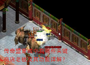 传奇盟重城中有哪些关键商店老板及其功能详解? 传奇盟重城中有哪些关键商店老板及其功能详解?
