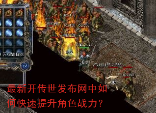 最新开传世发布网中如何快速提升角色战力? 最新开传世发布网中如何快速提升角色战力?