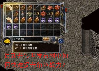 最新开传世发布网中如何快速提升角色战力? 最新开传世发布网中如何快速提升角色战力?
