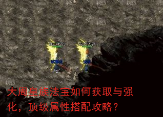 大周皇族法宝如何获取与强化,顶级属性搭配攻略? 大周皇族法宝如何获取与强化,顶级属性搭配攻略?