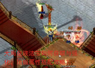 大周皇族法宝如何获取与强化,顶级属性搭配攻略? 大周皇族法宝如何获取与强化,顶级属性搭配攻略?