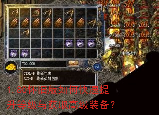 1.80怀旧版如何快速提升等级与获取高级装备? 1.80怀旧版如何快速提升等级与获取高级装备?