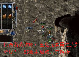 传奇游戏攻略:玉兔元素属性点如何分配?1.85版本加点方案解析 传奇游戏攻略:玉兔元素属性点如何分配?1.85版本加点方案解析