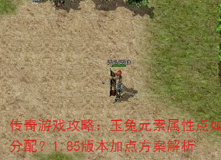 传奇游戏攻略:玉兔元素属性点如何分配?1.85版本加点方案解析 传奇游戏攻略:玉兔元素属性点如何分配?1.85版本加点方案解析