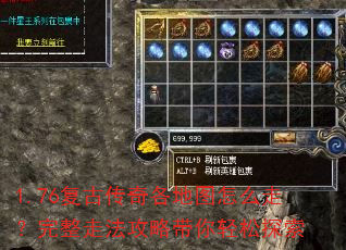 1.76复古传奇各地图怎么走?完整走法攻略带你轻松探索 1.76复古传奇各地图怎么走?完整走法攻略带你轻松探索