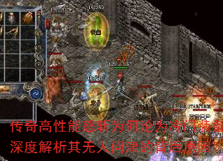 传奇高性能怒斩为何沦为冷门装备?深度解析其无人问津的背后原因? 传奇高性能怒斩为何沦为冷门装备?深度解析其无人问津的背后原因?