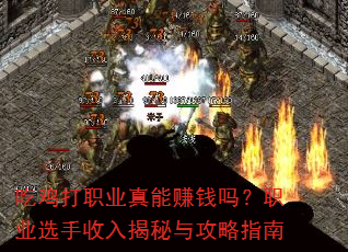吃鸡打职业真能赚钱吗?职业选手收入揭秘与攻略指南 吃鸡打职业真能赚钱吗?职业选手收入揭秘与攻略指南