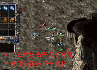 如何掌握传奇开天斩技能?高效使用技巧全解析 如何掌握传奇开天斩技能?高效使用技巧全解析
