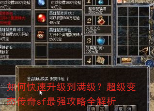 如何快速升级到满级?超级变态传奇sf最强攻略全解析 如何快速升级到满级?超级变态传奇sf最强攻略全解析