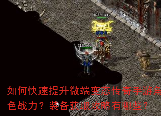 如何快速提升微端变态传奇手游角色战力?装备获取攻略有哪些? 如何快速提升微端变态传奇手游角色战力?装备获取攻略有哪些?