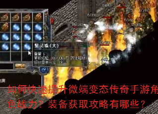 如何快速提升微端变态传奇手游角色战力?装备获取攻略有哪些? 如何快速提升微端变态传奇手游角色战力?装备获取攻略有哪些?