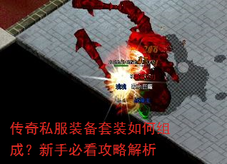 传奇私服装备套装如何组成?新手必看攻略解析 传奇私服装备套装如何组成?新手必看攻略解析