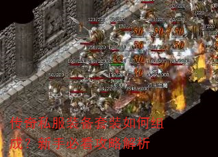 传奇私服装备套装如何组成?新手必看攻略解析 传奇私服装备套装如何组成?新手必看攻略解析