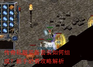 传奇私服装备套装如何组成?新手必看攻略解析 传奇私服装备套装如何组成?新手必看攻略解析
