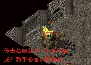 传奇私服装备套装如何组成?新手必看攻略解析 传奇私服装备套装如何组成?新手必看攻略解析