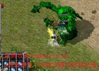 如何攻克bmwwestisland传奇游戏?全面攻略带你轻松通关 如何攻克bmwwestisland传奇游戏?全面攻略带你轻松通关