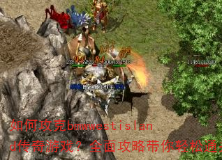 如何攻克bmwwestisland传奇游戏?全面攻略带你轻松通关 如何攻克bmwwestisland传奇游戏?全面攻略带你轻松通关
