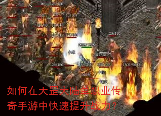 如何在天罡大陆单职业传奇手游中快速提升战力? 如何在天罡大陆单职业传奇手游中快速提升战力?