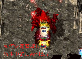 如何快速获取1.76版本中的顶级时装? 如何快速获取1.76版本中的顶级时装?