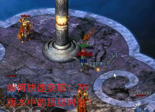 如何快速获取1.76版本中的顶级时装? 如何快速获取1.76版本中的顶级时装?