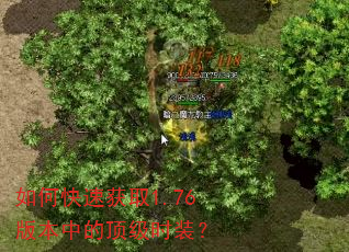 如何快速获取1.76版本中的顶级时装? 如何快速获取1.76版本中的顶级时装?