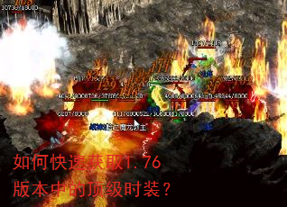 如何快速获取1.76版本中的顶级时装? 如何快速获取1.76版本中的顶级时装?