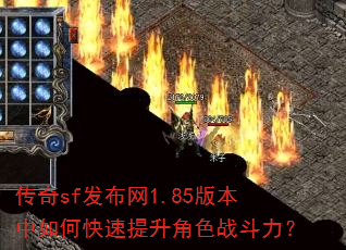 传奇sf发布网1.85版本中如何快速提升角色战斗力? 传奇sf发布网1.85版本中如何快速提升角色战斗力?