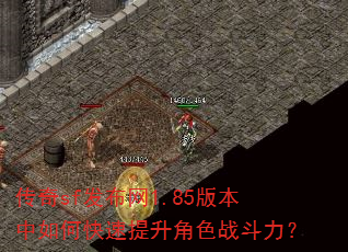 传奇sf发布网1.85版本中如何快速提升角色战斗力? 传奇sf发布网1.85版本中如何快速提升角色战斗力?