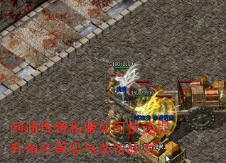 网通传奇私服如何快速提升角色等级与装备战力 网通传奇私服如何快速提升角色等级与装备战力