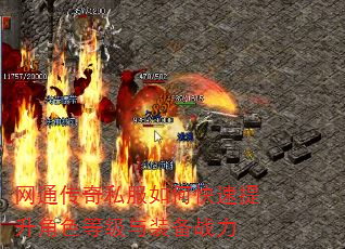 网通传奇私服如何快速提升角色等级与装备战力 网通传奇私服如何快速提升角色等级与装备战力