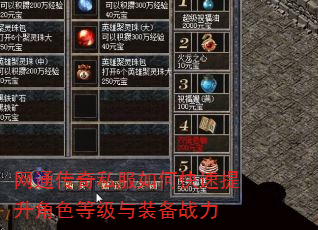 网通传奇私服如何快速提升角色等级与装备战力 网通传奇私服如何快速提升角色等级与装备战力