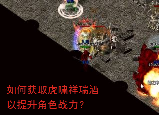 如何获取虎啸祥瑞酒以提升角色战力? 如何获取虎啸祥瑞酒以提升角色战力?