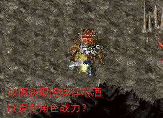 如何获取虎啸祥瑞酒以提升角色战力? 如何获取虎啸祥瑞酒以提升角色战力?