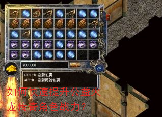 如何快速提升公益火龙传奇角色战力? 如何快速提升公益火龙传奇角色战力?