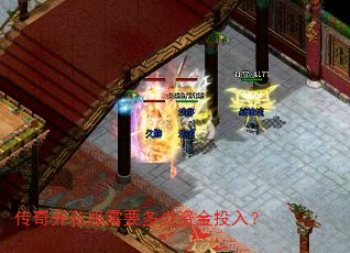 传奇开私服需要多少资金投入? 传奇开私服需要多少资金投入?