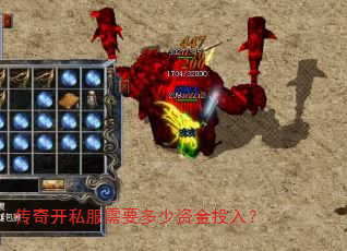 传奇开私服需要多少资金投入? 传奇开私服需要多少资金投入?