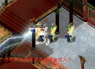 传奇开私服需要多少资金投入? 传奇开私服需要多少资金投入?