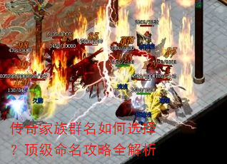 传奇家族群名如何选择?顶级命名攻略全解析 传奇家族群名如何选择?顶级命名攻略全解析
