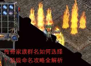 传奇家族群名如何选择?顶级命名攻略全解析 传奇家族群名如何选择?顶级命名攻略全解析