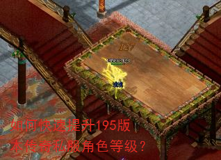 如何快速提升195版本传奇私服角色等级? 如何快速提升195版本传奇私服角色等级?