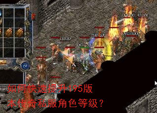 如何快速提升195版本传奇私服角色等级? 如何快速提升195版本传奇私服角色等级?