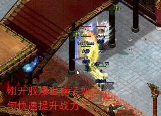 刚开服爆出神装如何快速提升战力? 刚开服爆出神装如何快速提升战力?