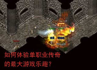 如何体验单职业传奇的最大游戏乐趣? 如何体验单职业传奇的最大游戏乐趣?