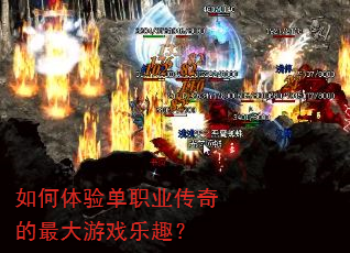 如何体验单职业传奇的最大游戏乐趣? 如何体验单职业传奇的最大游戏乐趣?