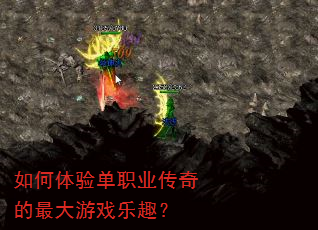 如何体验单职业传奇的最大游戏乐趣? 如何体验单职业传奇的最大游戏乐趣?