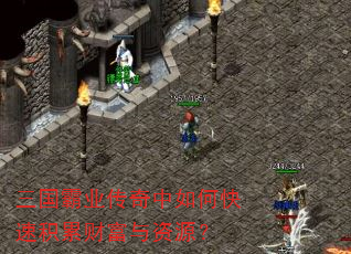 三国霸业传奇中如何快速积累财富与资源? 三国霸业传奇中如何快速积累财富与资源?